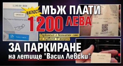 Наглост! Мъж плати 1200 лева за паркиране на летище "Васил Левски" 