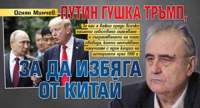 Огнян Минчев: Путин гушка Тръмп, за да избяга от Китай