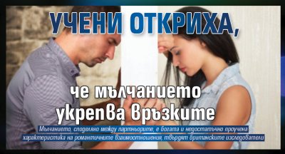 Учени откриха, че мълчанието укрепва връзките