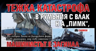 Тежка катастрофа в Румъния с влак на „ПИМК“, машинистът е загинал (СНИМКИ)