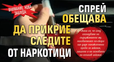 Внимание, нова заблуда: Спрей обещава да прикрие следите от наркотици