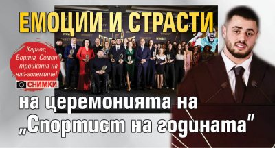 Емоции и страсти на церемонията на "Спортист на годината" (СНИМКИ)