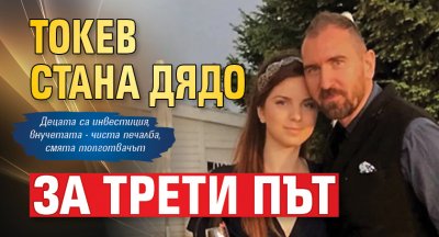 Токев стана дядо за трети път