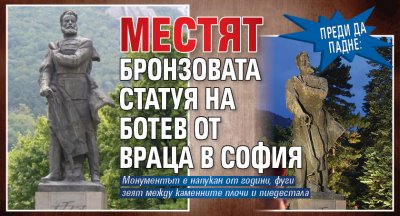 Преди да падне: Местят бронзовата статуя на Ботев от Враца в София