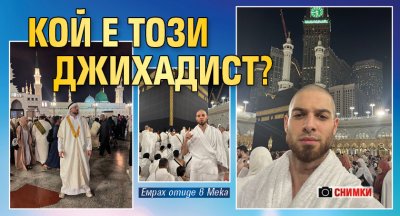 Кой е този джихадист? (Снимки)