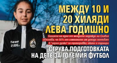 Между 10 и 20 хиляди лева годишно струва подготовката на дете за големия футбол