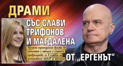 Драми със Слави Трифонов и Магдалена от „Ергенът“