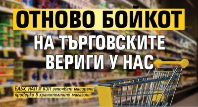 Отново бойкот на търговските вериги у нас