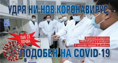 Пак се почва: Удря ни нов коронавирус, подобен на COVID-19 