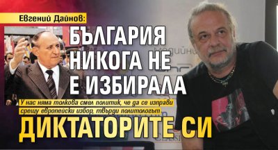 Евгений Дайнов: България никога не е избирала диктаторите си