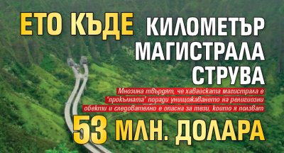 Ето къде километър магистрала струва 53 млн. долара