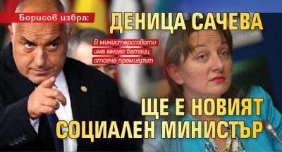 Борисов избра: Деница Сачева ще е новият социален министър