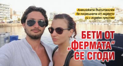 Бети от "Фермата" се сгоди