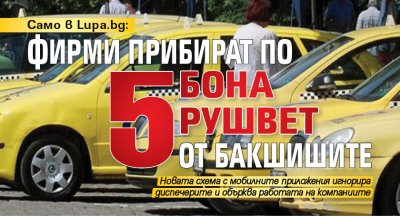 Само в Lupa.bg: Фирми прибират по 5 бона рушвет от бакшишите