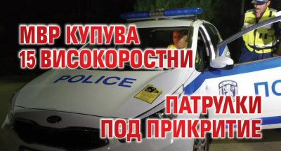 МВР купува 15 високоростни патрулки под прикритие