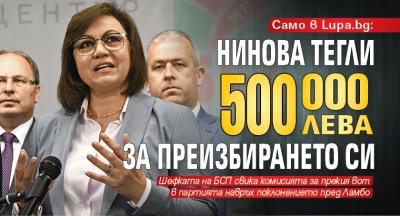 Първо в Lupa.bg: Нинова тегли 500 000 лева за преизбирането си 