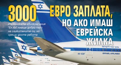 3000 евро заплата, но ако имаш еврейска жилка