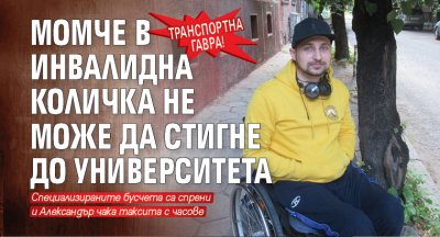 Транспортна гавра! Момче в инвалидна количка не може да стигне до Университета