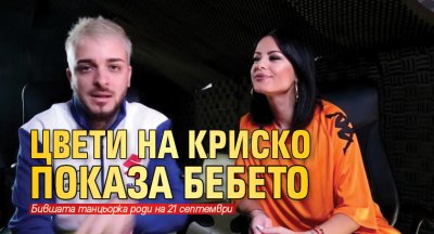 Цвети на Криско показа бебето