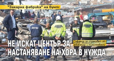 "Захарна фабрика" на бунт: Не искат център за настаняване на хора в нужда