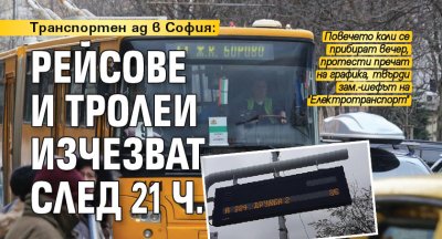 Транспортен ад в София: Рейсове и тролеи изчезват след 21 ч.