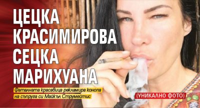 Цецка Красимирова сецка марихуана (УНИКАЛНО ФОТО)