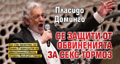 Пласидо Доминго се защити от обвиненията за секс тормоз