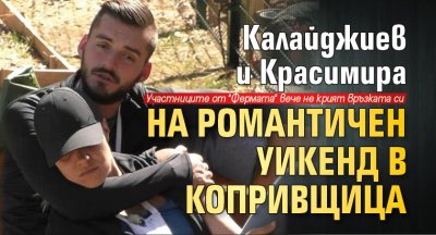 Калайджиев и Красимира на романтичен уикенд в Копривщица