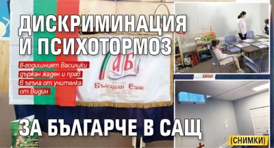 Дискриминация и психотормоз за българче в САЩ (СНИМКИ)