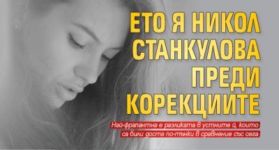 Ето я Никол Станкулова преди корекциите