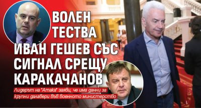 Волен тества Иван Гешев със сигнал срещу Каракачанов