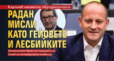 Каролев насмете евродепутата: Радан мисли като гейовете и лесбийките