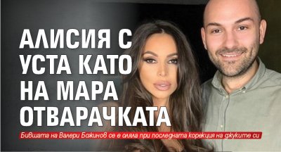 Алисия с уста като на Мара Отварачката