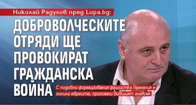 Николай Радулов пред Lupa.bg: Доброволческите отряди ще провокират гражданска война