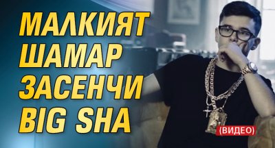 Малкият Шамар засенчи Big Shа (ВИДЕО)