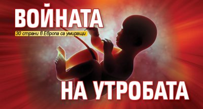 Войната на утробата