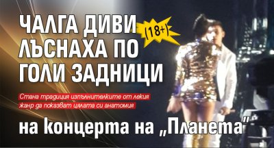 Чалга диви лъснаха по голи задници на концерта на "Планета" (18+)