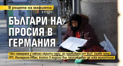 В ръцете на мафията: българи на просия в Германия