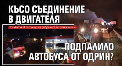 Късо съединение в двигателя подпалило автобуса от Одрин?