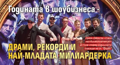 Годината в шоубизнеса - драми, рекорди и най-младата милиардерка