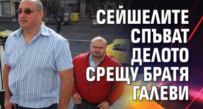 Сейшелите спъват делото срещу Братя Галеви