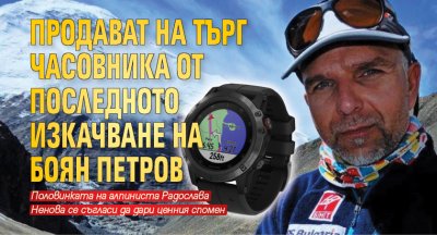 Продават на търг часовника от последното изкачване на Боян Петров 
