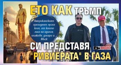 Ето как Тръмп си представя "Ривиерата" в Газа (ВИДЕО)