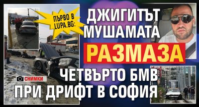 Първо в Lupa.bg: Джигитът Мушамата размаза четвърто БМВ при дрифт в София (снимки)