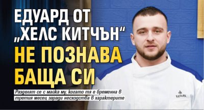 Едуард от „Хелс китчън“ не познава баща си