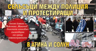 Сблъсъци между полиция и протестиращи в Атина и Солун