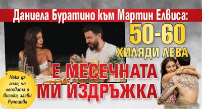 Даниела Буратино към Мартин Елвиса: 50-60 хиляди лева е месечната ми издръжка