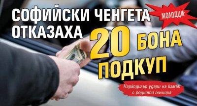 МОЛОДЦИ: Софийски ченгета отказаха 20 бона подкуп