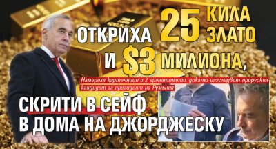 Откриха 25 кила злато и $3 милиона, скрити в сейф в дома на Джорджеску