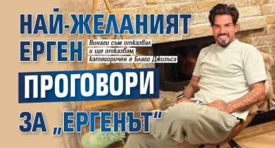 Най-желаният ерген проговори за „Ергенът“